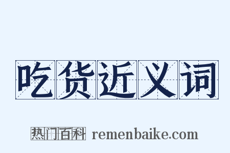 吃货近义词是什么意思的图片